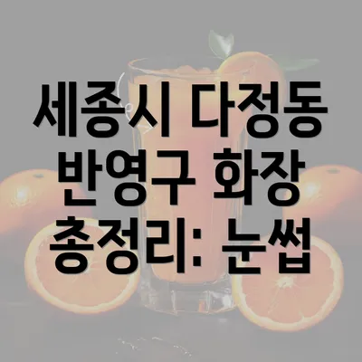 세종시 다정동 반영구 화장 총정리: 눈썹