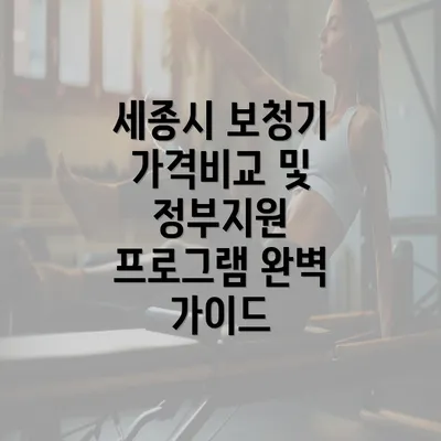 세종시 보청기 가격비교 및 정부지원 프로그램 완벽 가이드