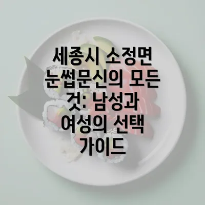 세종시 소정면 눈썹문신의 모든 것: 남성과 여성의 선택 가이드