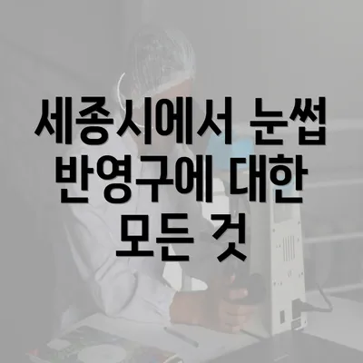 세종시에서 눈썹 반영구에 대한 모든 것