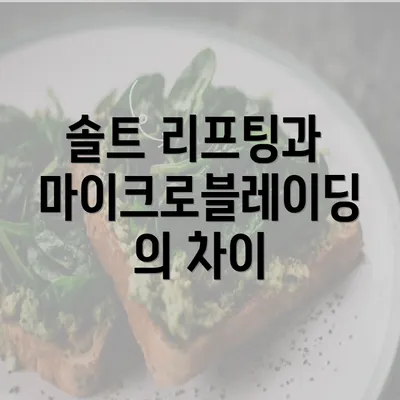 솔트 리프팅과 마이크로블레이딩의 차이