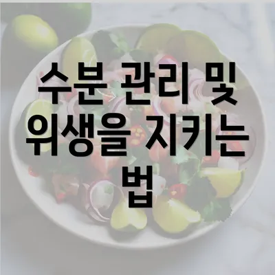 수분 관리 및 위생을 지키는 법