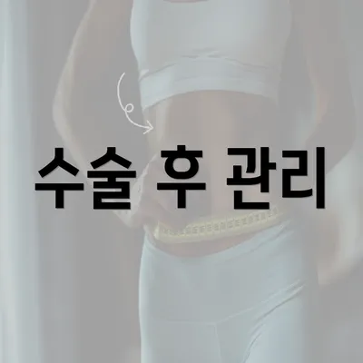 수술 후 관리