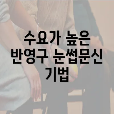 수요가 높은 반영구 눈썹문신 기법