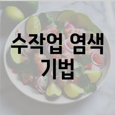 수작업 염색 기법