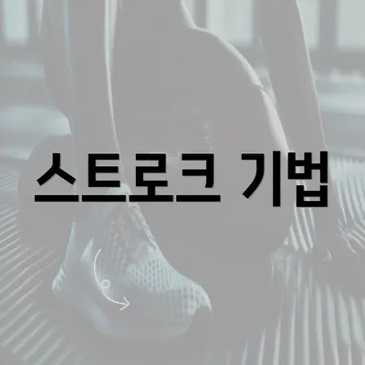 스트로크 기법