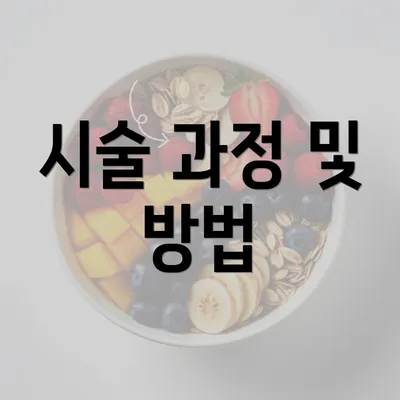 시술 과정 및 방법