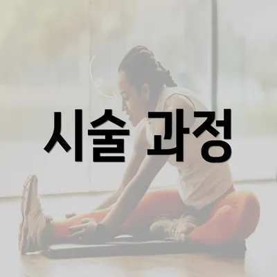 시술 과정