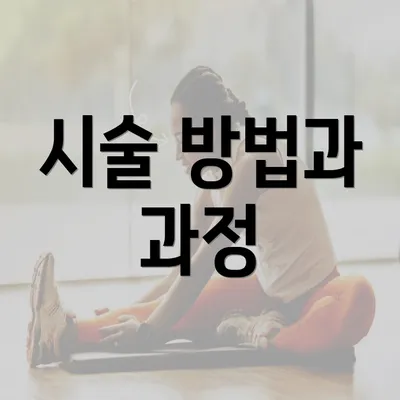 시술 방법과 과정