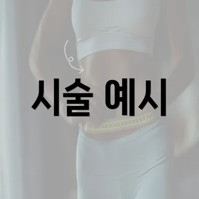 시술 예시