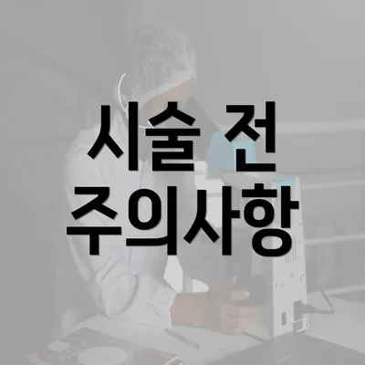 시술 전 주의사항