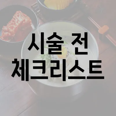 시술 전 체크리스트