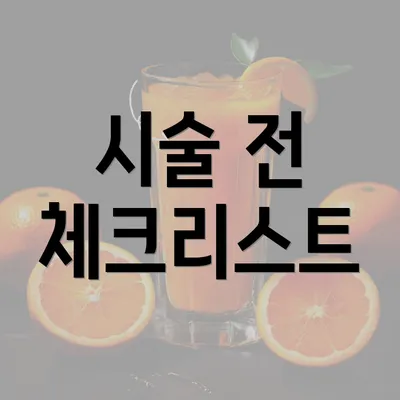 시술 전 체크리스트