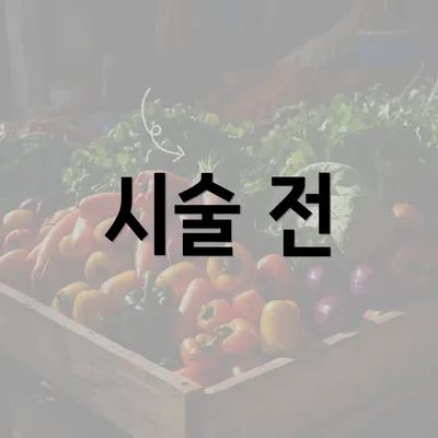 시술 전