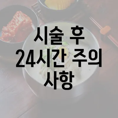 시술 후 24시간 주의 사항