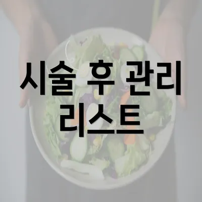 시술 후 관리 리스트