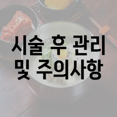 시술 후 관리 및 주의사항