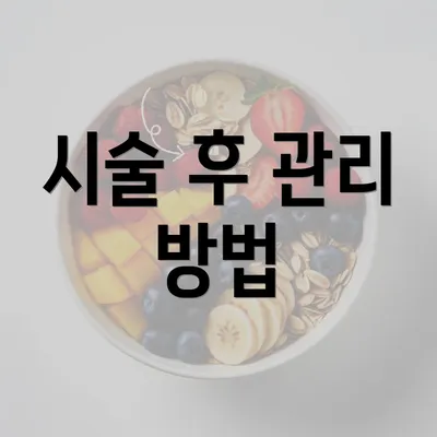 시술 후 관리 방법