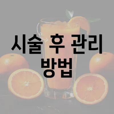 시술 후 관리 방법