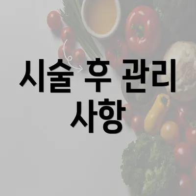 시술 후 관리 사항