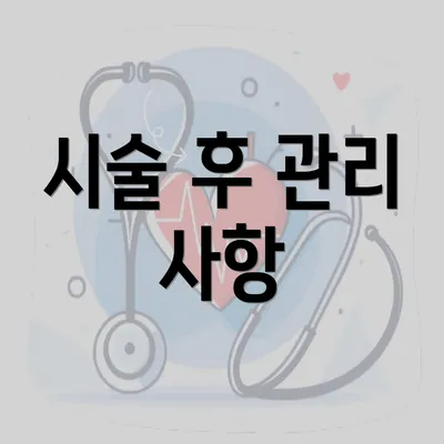 시술 후 관리 사항