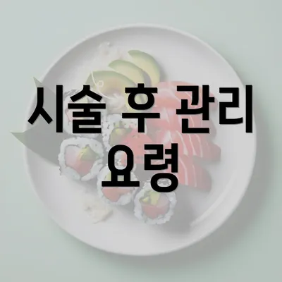 시술 후 관리 요령