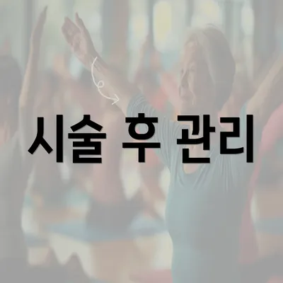 시술 후 관리