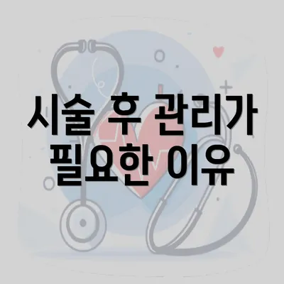 시술 후 관리가 필요한 이유