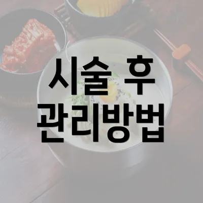 시술 후 관리방법