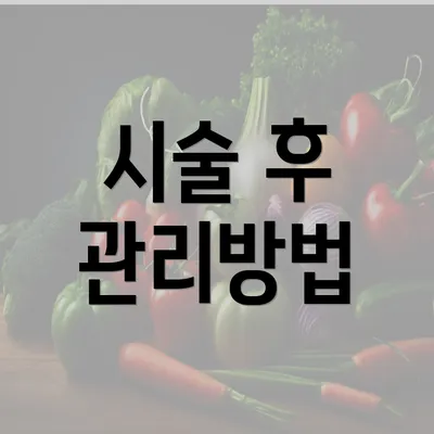 시술 후 관리방법