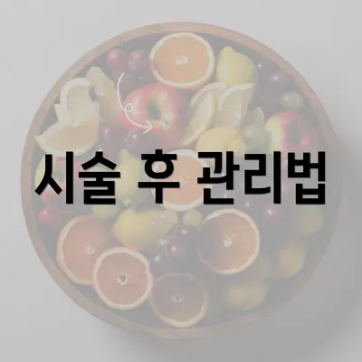 시술 후 관리법