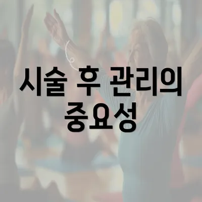 시술 후 관리의 중요성