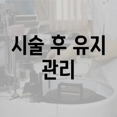 시술 후 유지 관리