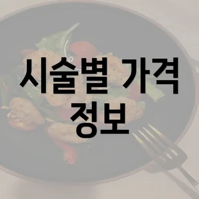 시술별 가격 정보