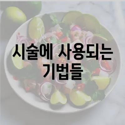 시술에 사용되는 기법들