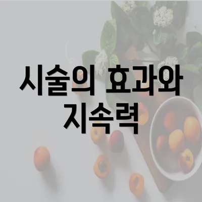 시술의 효과와 지속력