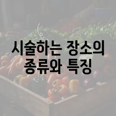 시술하는 장소의 종류와 특징