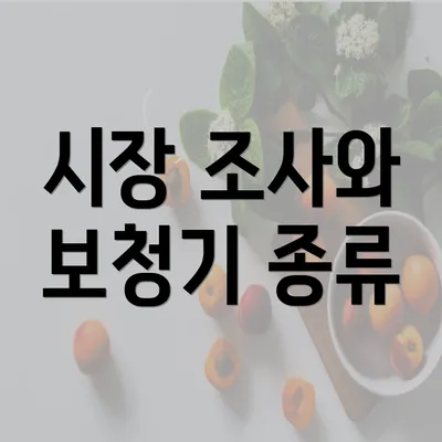 시장 조사와 보청기 종류