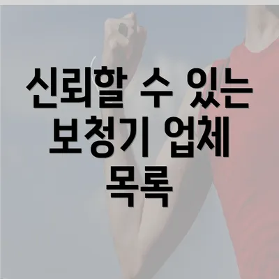 신뢰할 수 있는 보청기 업체 목록