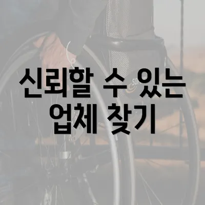 신뢰할 수 있는 업체 찾기