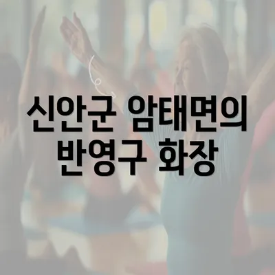 신안군 암태면의 반영구 화장