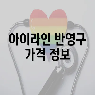 아이라인 반영구 가격 정보