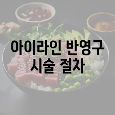 아이라인 반영구 시술 절차