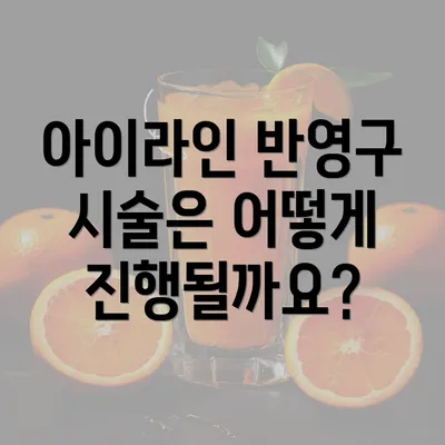 아이라인 반영구 시술은 어떻게 진행될까요?