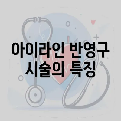 아이라인 반영구 시술의 특징