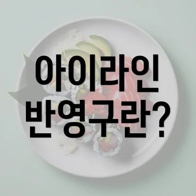 아이라인 반영구란?