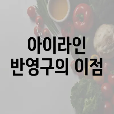 아이라인 반영구의 이점