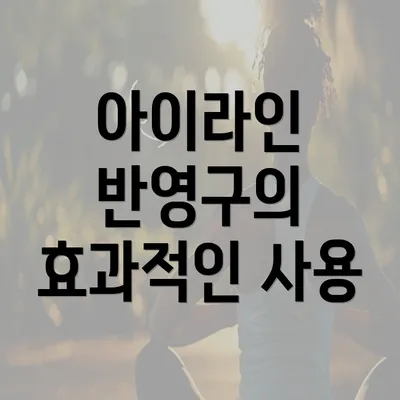 아이라인 반영구의 효과적인 사용