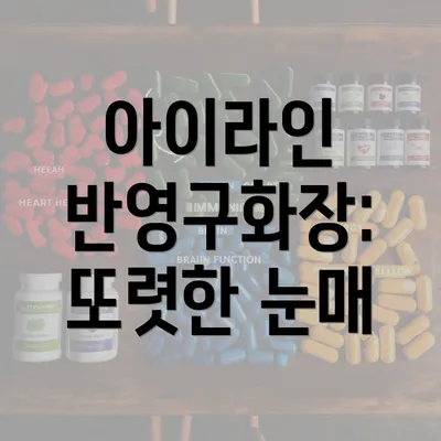 아이라인 반영구화장: 또렷한 눈매