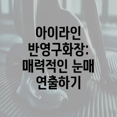 아이라인 반영구화장: 매력적인 눈매 연출하기